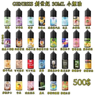 GENESIS電子煙煙油 創世紀系列 小煙油推薦 0丁/30丁