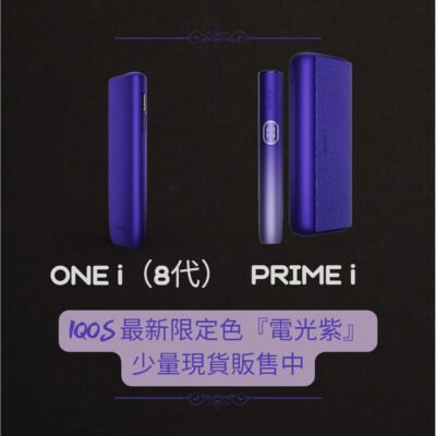 IQOS ONE I  PRIMEI  八代電光紫 通用TEREA煙彈